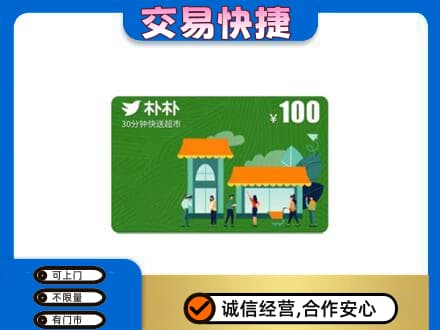 彝良县上门回收朴朴超市卡