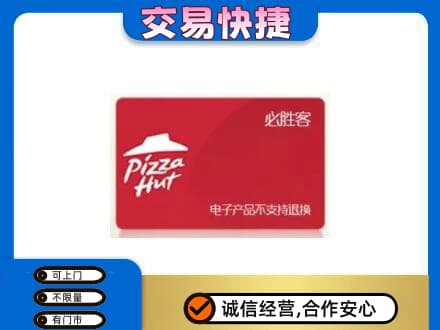 彝良县上门回收必胜客卡