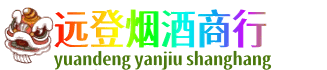 彝良县远登烟酒商行